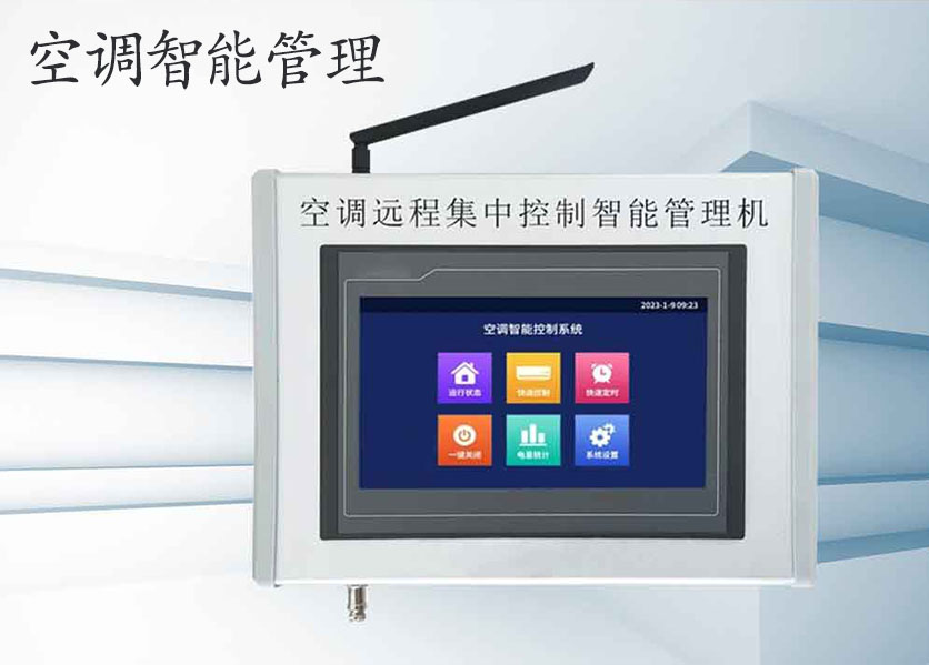 學(xué)?？照{(diào)智能控制管理系統(tǒng)